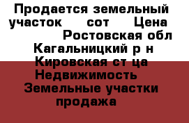 Продается земельный участок 8.1 сот   › Цена ­ 500 000 - Ростовская обл., Кагальницкий р-н, Кировская ст-ца Недвижимость » Земельные участки продажа   